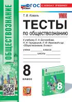 Коваль. УМК. Тесты по обществознанию 8 класс. Боголюбов. ФГОС НОВЫЙ (к новому учебнику) - 266 руб. в alfabook