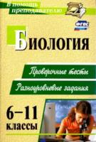 Дудкина. Биология. 6-11 класс. Проверочные тесты, разноуровневые задания. - 207 руб. в alfabook