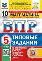 Ященко. ВПР. ФИОКО. СТАТГРАД. Математика 5 класс. 10 вариантов. ТЗ. - 214 руб. в alfabook