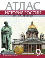 Атлас. История России. 1801-1914 гг. 9 класс.Шевырев. - 193 руб. в alfabook