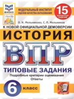 Мельникова. ВПР. ФИОКО. СТАТГРАД. История 6 класс. 15 вариантов. ТЗ. ФГОС - 262 руб. в alfabook