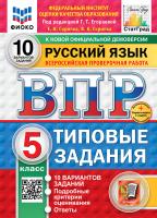 Егораева. ВПР. ФИОКО. СТАТГРАД. Русский язык 5 класс. 10 вариантов. ТЗ. ФГОС НОВЫЙ + Скретч-карта с кодом - 333 руб. в alfabook