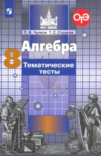 Чулков. Алгебра. Тематические тесты. 8 класс. - 236 руб. в alfabook