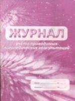 Журнал учета проводимых логопедических консультаций. - 92 руб. в alfabook