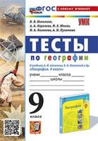 Николина. УМК. Тесты по географии 9 класс. Алексеев, Николина. ФГОС НОВЫЙ (к новому учебнику) (новые карты) - 197 руб. в alfabook