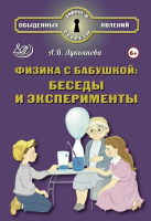 Лукьянова. Физика с бабушкой: беседы и эксперименты. - 562 руб. в alfabook