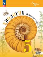 Пасечник. Биология. 5 класс. Рабочая тетрадь. Базовый уровень (ФП 22/27) - 340 руб. в alfabook