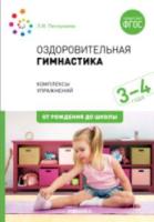 Оздоровительная гимнастика. Комплексы упражнений для детей 3-4 лет. Пензулаева. - 254 руб. в alfabook