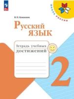 Канакина. Русский язык. Тетрадь учебных достижений. 2 класс - 288 руб. в alfabook