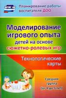 Березенкова. Моделирование игрового опыта детей на основе сюжетно-ролевых игр. Технологич. карты. Средняя гр (от 4-5 л) ( ДО - 143 руб. в alfabook