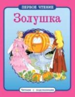 Первое чтение. Читаем с подсказками. Золушка. - 71 руб. в alfabook