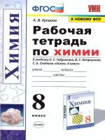 Купцова. УМК. Рабочая тетрадь по химии 8 класс. Габриелян, Остроумов, Сладков. ФГОС (к новому ФПУ) - 139 руб. в alfabook