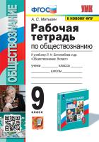 Митькин. УМК. Рабочая тетрадь по обществознанию 9 класс. Боголюбов. ФГОС (к новому ФПУ) - 170 руб. в alfabook