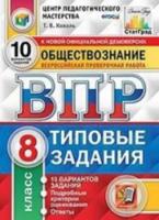 Коваль. ВПР. ЦПМ. СТАТГРАД. Обществознание 8 класс. 10 вариантов. ТЗ - 168 руб. в alfabook