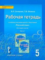 Склярова. Русский язык. 5 класс. Рабочая тетрадь в четырех ч. Часть 1 (к учебнику Быстровой) - 107 руб. в alfabook