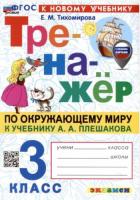 Тихомирова. Тренажёр по окружающему миру 3 класс. Плешаков (к новому учебнику) (с новыми картами) - 140 руб. в alfabook