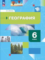 Летягин. География. Начальный курс. 6 класс. Учебное пособие. - 977 руб. в alfabook