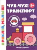 Чух-чух! Транспорт 1+: книжка с наклейками - 92 руб. в alfabook
