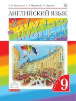 Афанасьева. Английский язык 9 класс. Rainbow English. Учебник в двух ч. Часть 2 - 770 руб. в alfabook