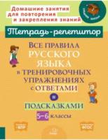 Тетрадь-репетитор. Все правила русского языка в тренировочных упражнениях с ответами и подсказками 5-6 классы. Стронская. - 320 руб. в alfabook