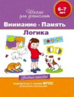 Гаврина. 6-7 лет. Учебное пособие. Внимание. Память. Логика. - 303 руб. в alfabook