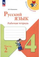 Канакина. Русский язык. 4 класс. Рабочая тетрадь в двух ч. Часть 2 (ФП 22/27) - 289 руб. в alfabook