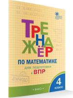 ТР Тренажёр по математике для подготовки к ВПР. 4 класс.  (ФГОС) /Алексеева. - 227 руб. в alfabook
