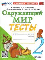 Тихомирова. УМКн. Тесты по окружающему миру 2 класс. Плешаков. (четыре краски) ФГОС НОВЫЙ (к новому учебнику) - 246 руб. в alfabook