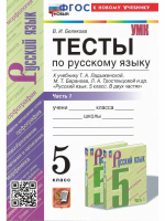 Белякова. УМК. Тесты по русскому языку 5 класс. Ч.1. Ладыженская. ФГОС НОВЫЙ (к новому учебнику) - 203 руб. в alfabook