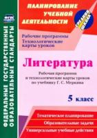 Бахтиярова. Литература. 5 класс. Рабочая программа и технологические карты уроков по учебнику Г. С. Меркина - 440 руб. в alfabook