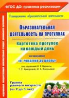 Небыкова. Картотека прогулок на к/д по пр. "От рождения до школы". Гр.ран.в (от 2-3 лет) - 548 руб. в alfabook