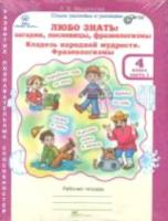 Мищенкова. Любо знать. Загадки, пословицы, фразеологизмы. 4 класс. Рабочая тетрадь в двух ч. + РМ. - 389 руб. в alfabook