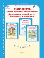 Мищенкова. Любо знать. Загадки, пословицы, фразеологизмы. Методика 3 класс. - 326 руб. в alfabook