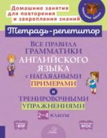 Ленская. Тетрадь-репетитор. Все правила грамматики английского языка с наглядными примерами и тренировочными упражнениями. 2-4 классы. - 308 руб. в alfabook