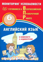 Смирнов. Английский язык. Мониторинг успеваемости. 6 класс Готовимся к ВПР (с аудиокурсом) - 227 руб. в alfabook