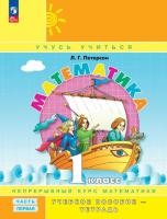 Петерсон. Математика. 1 кл. Учебное пособие-тетрадь. В 3 ч. Часть 1 /к Пр.1 ФПУ 22-27   - 456 руб. в alfabook