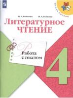 Бойкина. Литературное чтение 4 класс. Работа с текстом (ФП 22/27) - 263 руб. в alfabook