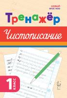 Тренажёр по чистописанию. Русский язык. 1 класс. 2-е изд. НОВЫЙ ФГОС  Мурзина М.С. - 117 руб. в alfabook