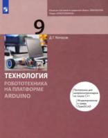 Копосов. Технология 9 класс. Робототехника на платформе Arduino. Учебник - 965 руб. в alfabook