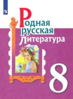 Александрова. Родная русская литература. 8 класс. Учебное пособие для общеобразовательных организаций - 495 руб. в alfabook