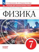 Филонович. Физика. 7 класс. Базовый уровень. Тетрадь для лабораторных работ/ к ФП 22/27 - 229 руб. в alfabook