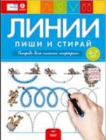 Речь плюс. Линии. Пиши и стирай. Тетрадь для письма маркером для детей 4-7 лет.