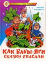 Мокиенко. Как Бабы-Яги сказку спасали. Новые сказочные повести. - 223 руб. в alfabook