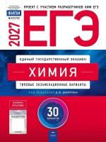 ЕГЭ-2027. Химия: типовые экзаменационные варианты: 30 вариантов - 810 руб. в alfabook