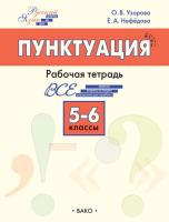 РТ Русский язык. Шаг за шагом. Пунктуация. 5–6 классы. Рабочая тетрадь. /Узорова. - 222 руб. в alfabook