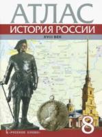 Атлас. 8 класс. История России. ИКС.Хитров. - 195 руб. в alfabook