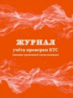 Журнал учета проверки КТС (кнопки тревожной сигнализации) КЖ-991 - 80 руб. в alfabook