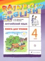 Афанасьева. Английский язык 4 класс. Rainbow English. Книга для чтения - 332 руб. в alfabook