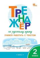 ТР Тренажёр по русскому языку: учимся работать с текстом 2 класс. (ФГОС) /Незваненко - 222 руб. в alfabook