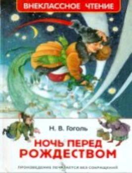 Гоголь. Ночь перед Рождеством. Внеклассное чтение. - 156 руб. в alfabook